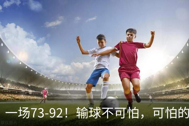 一场73-92！输球不可怕，可怕的是赵继伟的点评，戳破男篮大隐患
