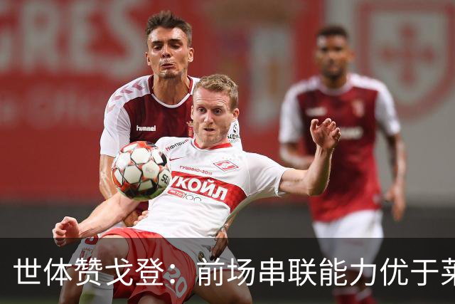 世体赞戈登：前场串联能力优于莱万和费兰，绝对速度是一大亮点