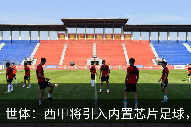 世体：西甲将引入内置芯片足球，主裁将现场宣读VAR判罚原因