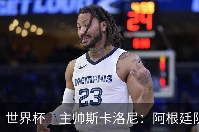 世界杯｜主帅斯卡洛尼：阿根廷队不自大也不自卑