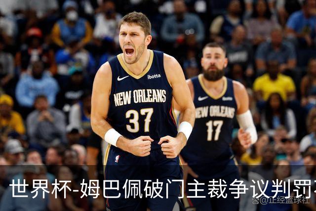 世界杯-姆巴佩破门主裁争议判罚不断 法国1-0巴拉圭将战摩洛哥