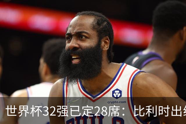 世界杯32强已定28席：比利时出线塞内加尔晋级 韩国继续等待