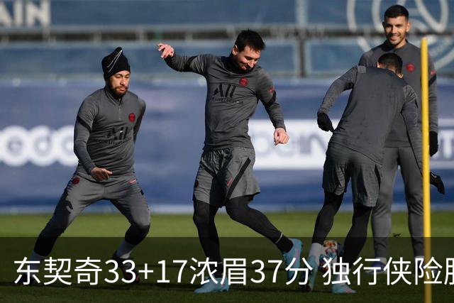东契奇33+17浓眉37分 独行侠险胜湖人取4连胜