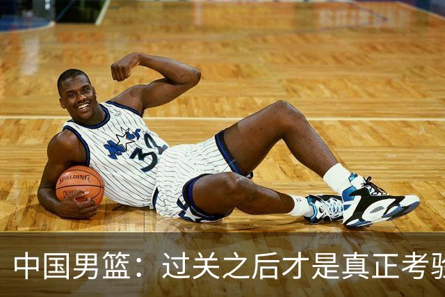 中国男篮：过关之后才是真正考验