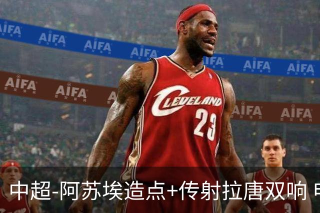 中超-阿苏埃造点+传射拉唐双响 申花客场4-1英博结束7轮不胜