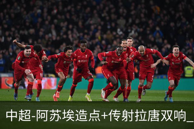 中超-阿苏埃造点+传射拉唐双响 申花客场4-1英博结束7轮不胜