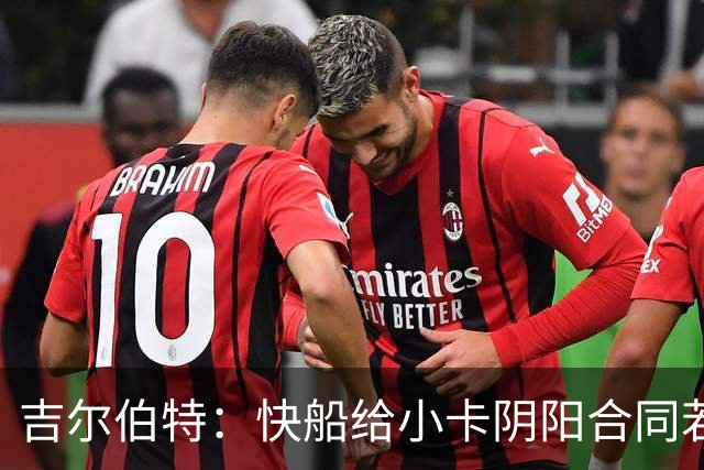 吉尔伯特：快船给小卡阴阳合同若属实应被处罚 否则别队也会效仿