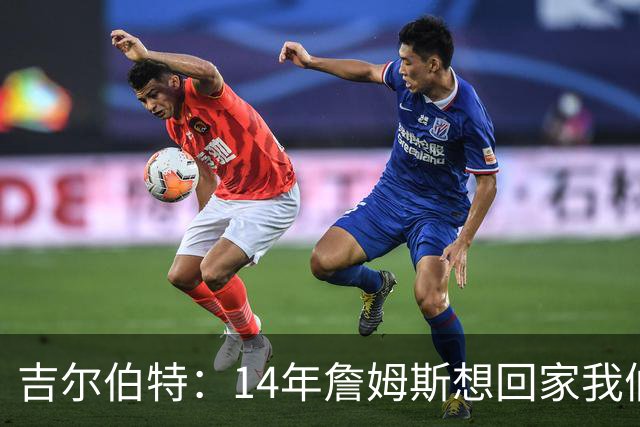 吉尔伯特：14年詹姆斯想回家我们也想要他 我飞到迈阿密与他面谈