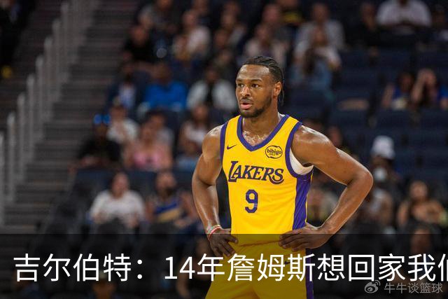 吉尔伯特：14年詹姆斯想回家我们也想要他 我飞到迈阿密与他面谈
