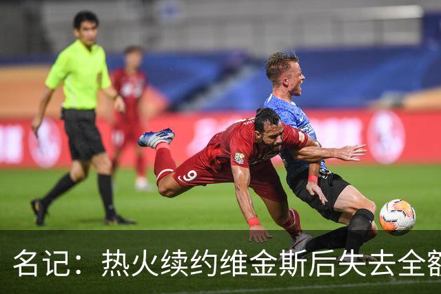 名记：热火续约维金斯后失去全额中产特例 或尝试交易约维奇
