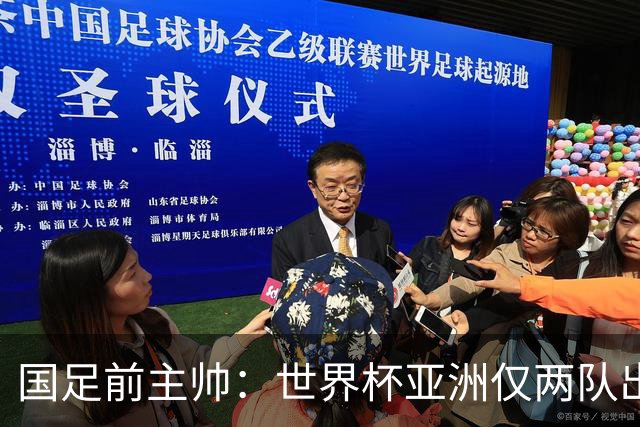 国足前主帅：世界杯亚洲仅两队出线并不意外