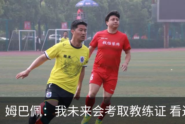 姆巴佩：我未来会考取教练证 看过太多伟大球员退役后成普通教练