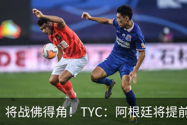 将战佛得角！TYC：阿根廷将提前飞往迈阿密，首发3个位置未确定