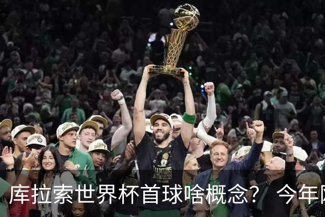 库拉索世界杯首球啥概念？ 今年刚0-2输中国男足+换帅