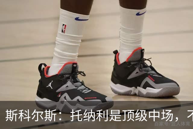 斯科尔斯：托纳利是顶级中场，不知曼联是否愿意花1亿镑签他