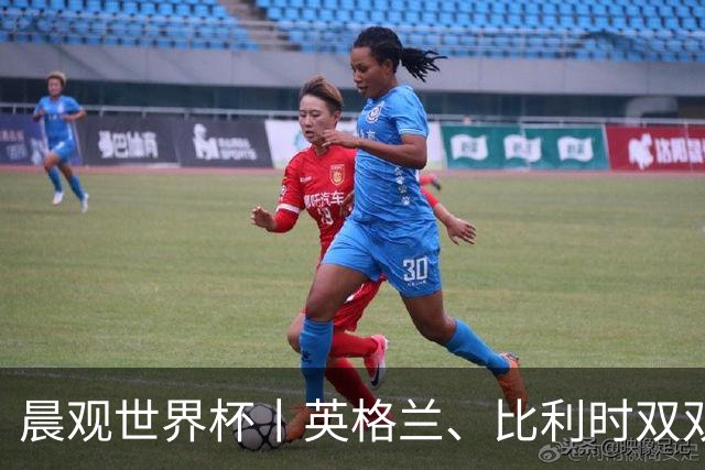 晨观世界杯丨英格兰、比利时双双绝境逆转晋级16强