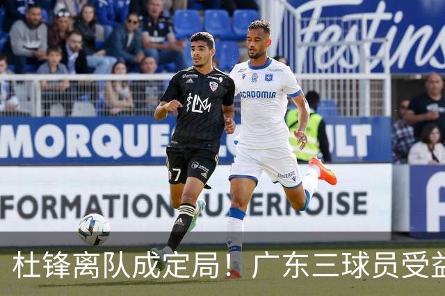 杜锋离队成定局！广东三球员受益巨大 徐昕将回归 2米08新星获重用