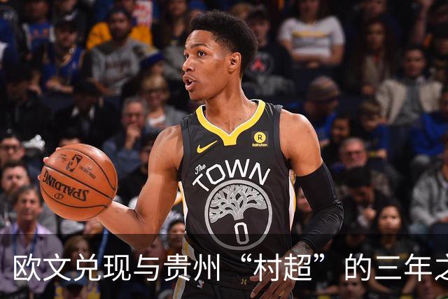 欧文兑现与贵州“村超”的三年之约