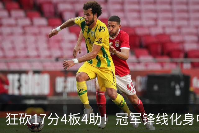 狂砍17分4板4助！冠军锋线化身中国男篮救火奇兵，郭士强眼光毒辣