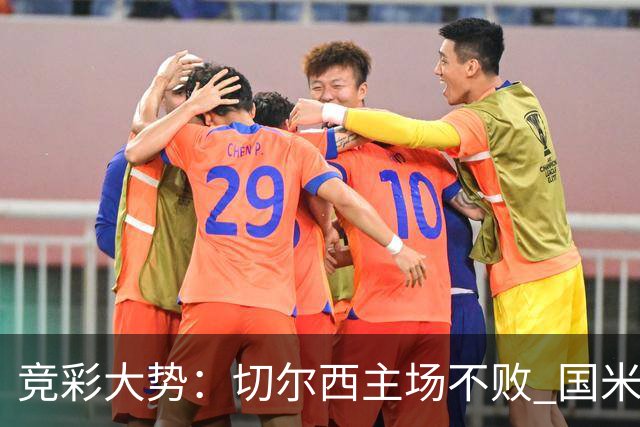 竞彩大势：切尔西主场不败 国米取胜不易