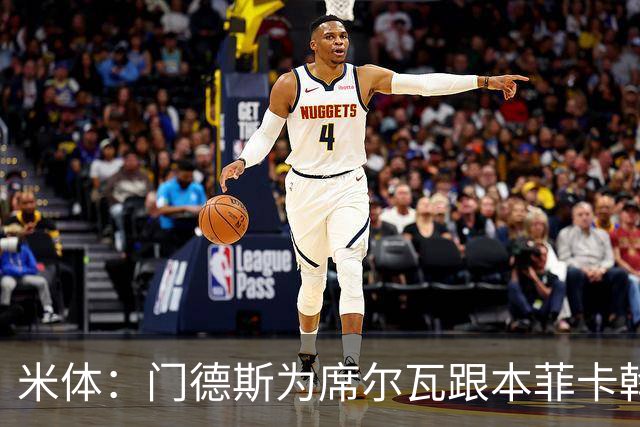 米体：门德斯为席尔瓦跟本菲卡斡旋，将向米兰提交2000万转会方案