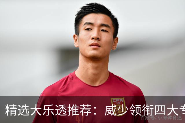 精选大乐透推荐：威少领衔四大专家同中二等49万