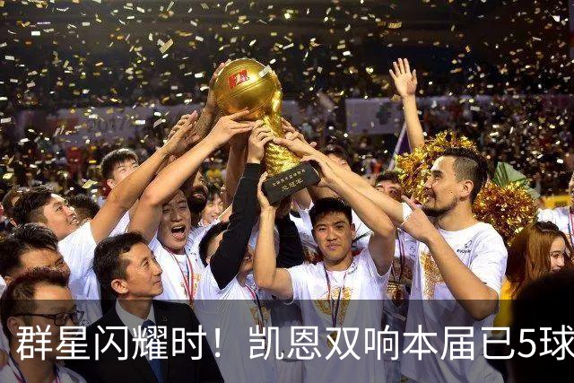 群星闪耀时！凯恩双响本届已5球 射手榜王见王见王见王
