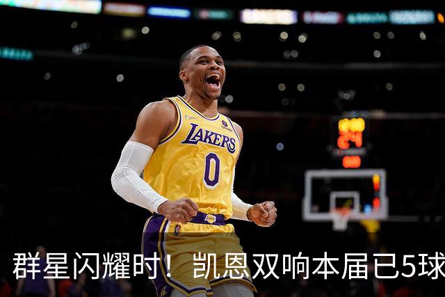 群星闪耀时！凯恩双响本届已5球 射手榜王见王见王见王