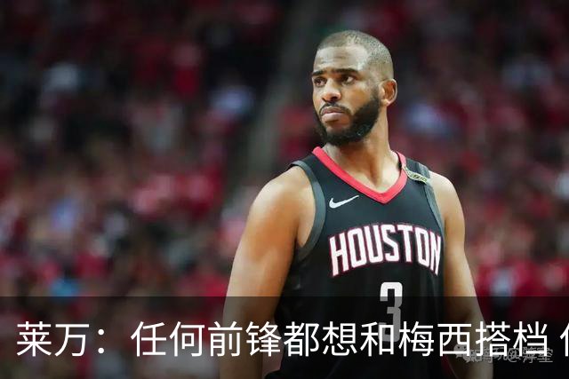 莱万：任何前锋都想和梅西搭档 他已锁定金球奖