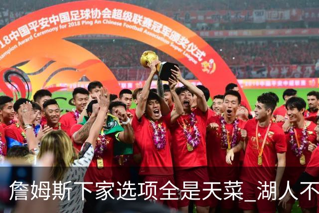 詹姆斯下家选项全是天菜 湖人不给的体面这些队能给