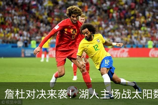 詹杜对决来袭！湖人主场战太阳数据示难逃连败