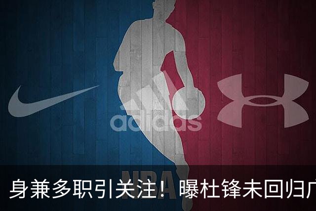 身兼多职引关注！曝杜锋未回归广东率队训练事出有因 续约仍未有进展