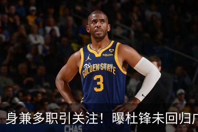 身兼多职引关注！曝杜锋未回归广东率队训练事出有因 续约仍未有进展