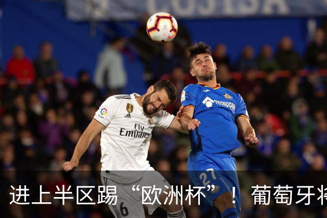 进上半区踢“欧洲杯”！葡萄牙将战克罗地亚 C罗魔笛再相遇