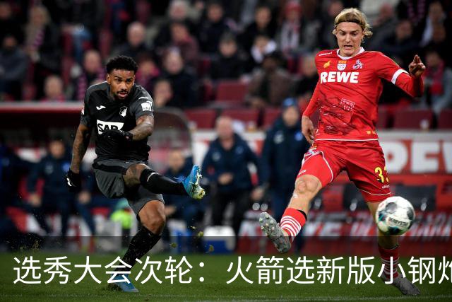 选秀大会次轮：火箭选新版小钢炮 勇士摘大龄侧翼