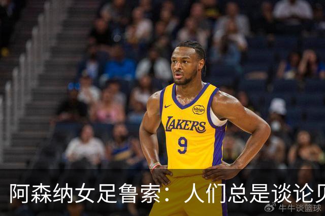 阿森纳女足鲁索：人们总是谈论贝利老马 但我是看梅西踢球长大的