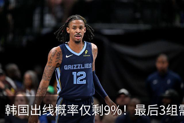 韩国出线概率仅剩9%！最后3组需满足两大愿景 韩媒却已预热淘汰赛