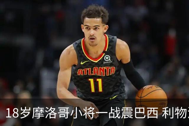 18岁摩洛哥小将一战震巴西 利物浦阿森纳巴黎夏窗抢人