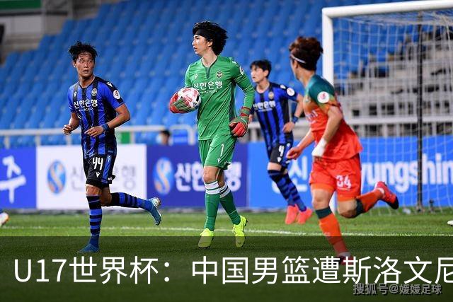 U17世界杯：中国男篮遭斯洛文尼亚三分准绝杀 时隔十年获第十名